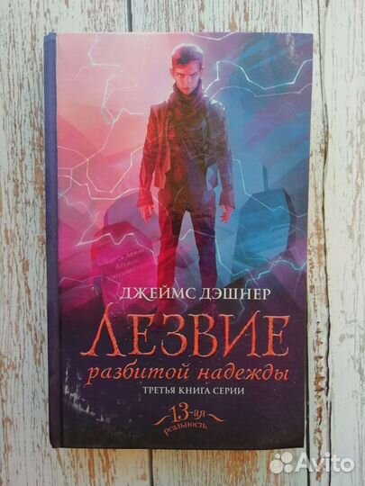 Книги «Архив странных писем», 13 реальность