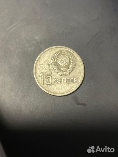 15 копейок 1917 1967