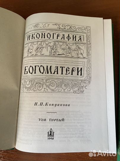 Н.П. Кондаков. «Иконография Богоматери» 1, 2 том