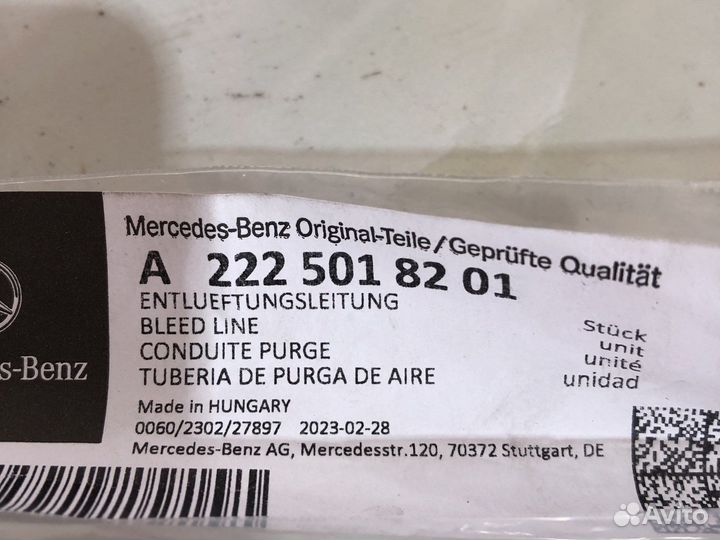 Трубка на Mercedes W222 A2225018201