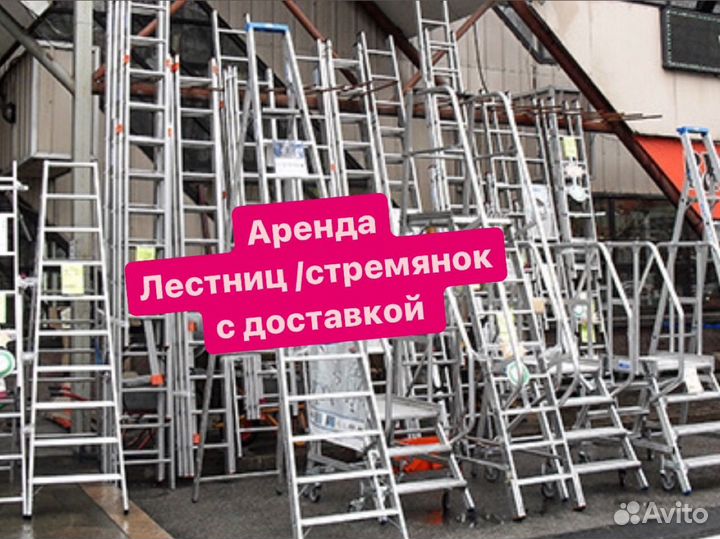 Аренда лестницы / стремянки другие инструменты