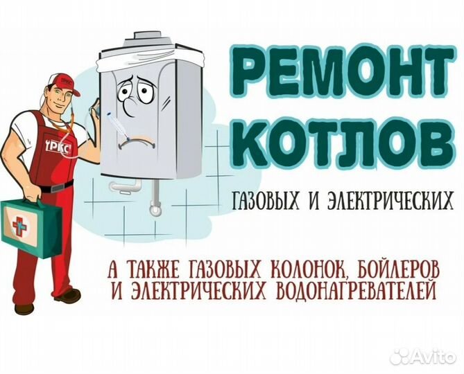 Ремонт газовых котлов 24 часа