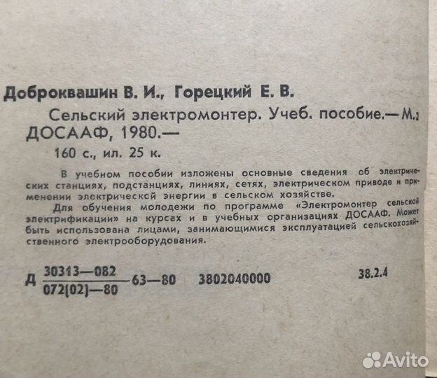 Сельский электромонтер. Учебное пособие. 1980