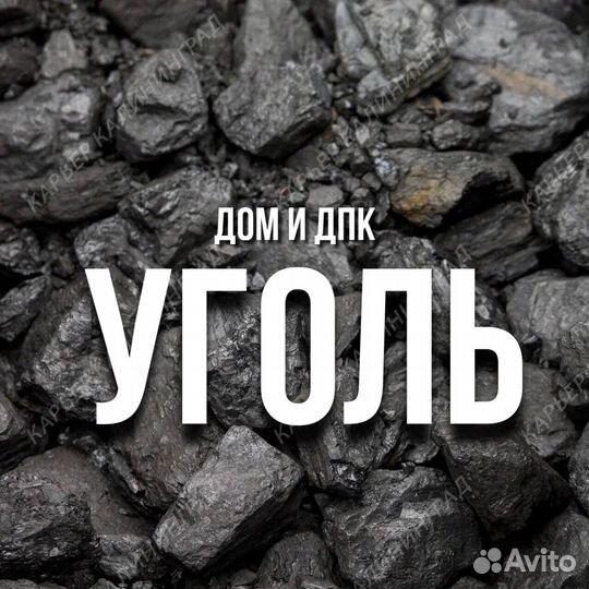 Каменный уголь доставка