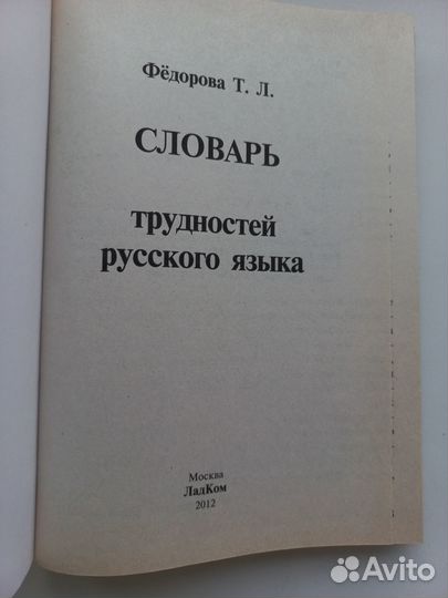 Словарь трудностей русского языка