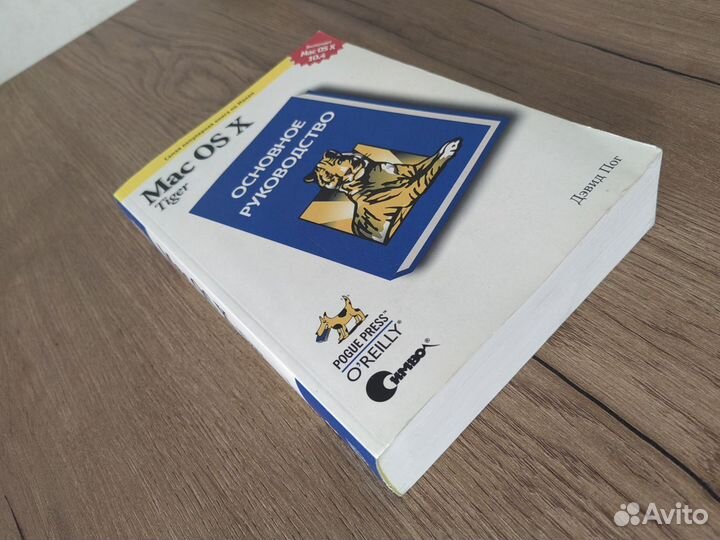 Дэвид Пог Mac OS X Tiger