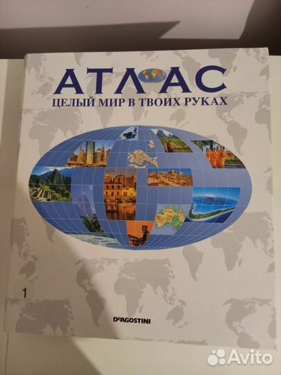 Атлас Deagostini