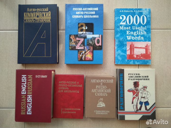 Английский язык. Словари, пособия, разговорники