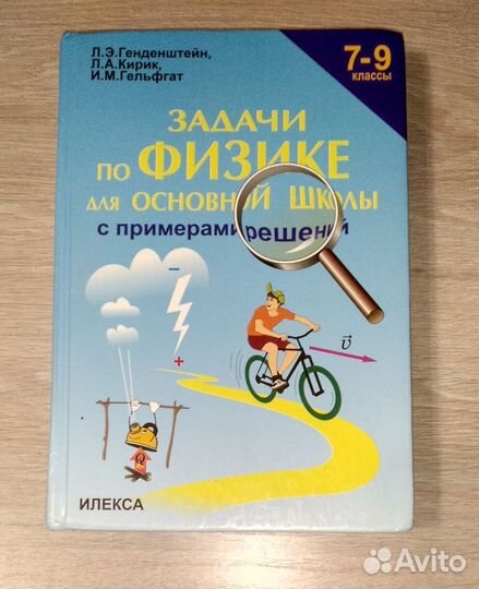 Задачник и решебник по физике Кирик Л. А