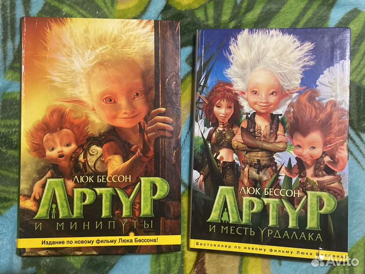 Книги Артур и минипуты