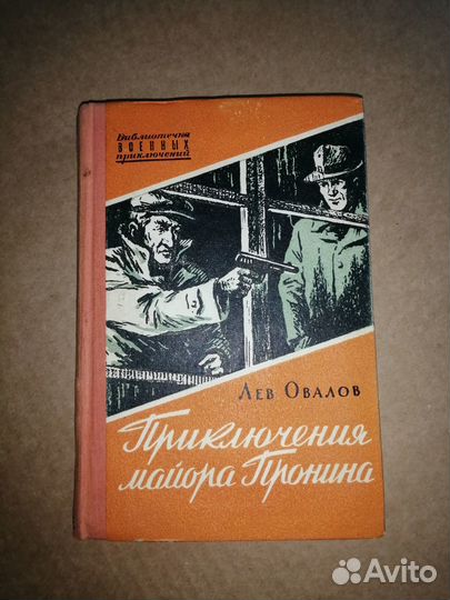 Приключения майора Пронина. Овалов Лев. 1958 год