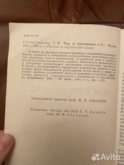 Г. И. Оксенгендлер: Яды и противоядия 1982г