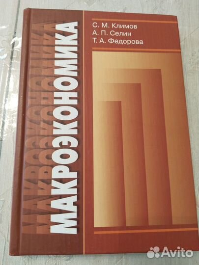 Учебник Макроэкономика Климов, Селин, Федорова