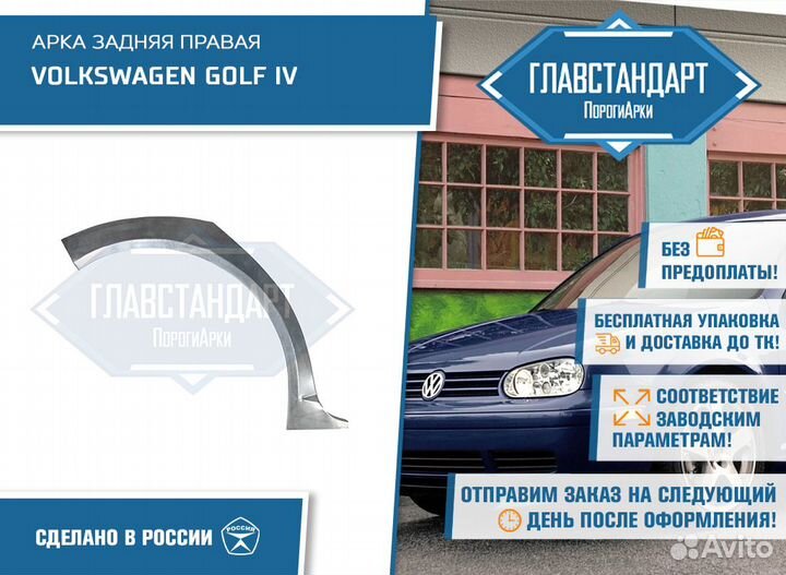 Арка Гольф 4 хэтчбек правая