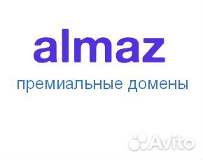Премиальные домены, красивые домены almaz