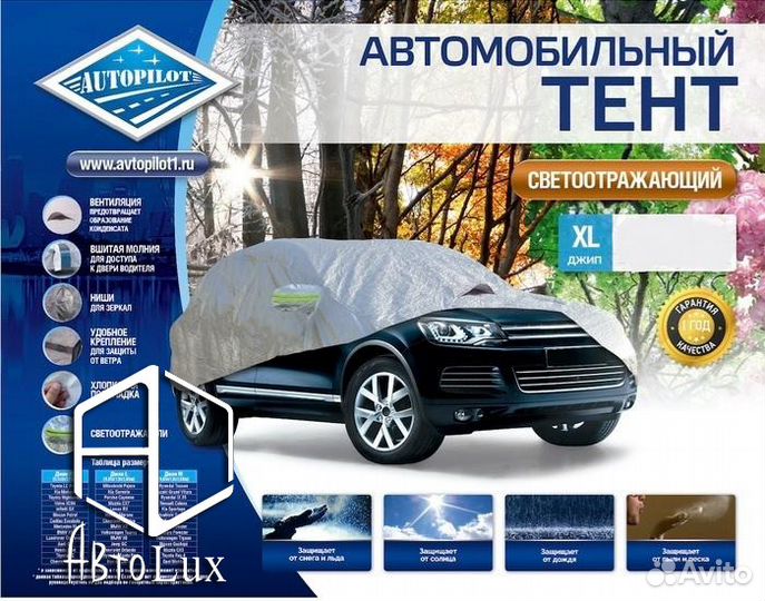 Автомобильный тент Автопилот