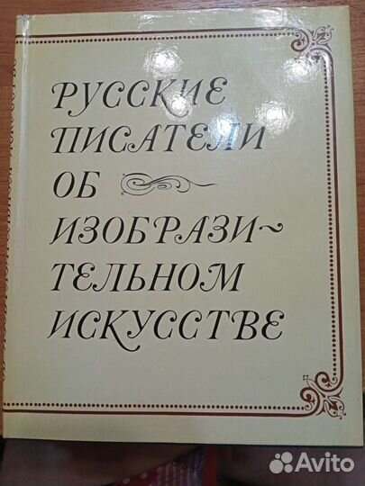 Русские писатели об изобразительном искусстве