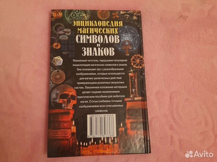 Энциклопедия магических символов и знаков