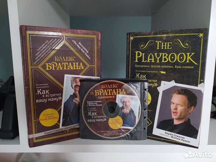 Книга The Playbook и Кодекс Братана Барни Стинсон