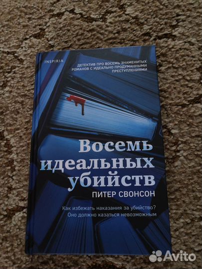 Восемь идеальных убийств детектив
