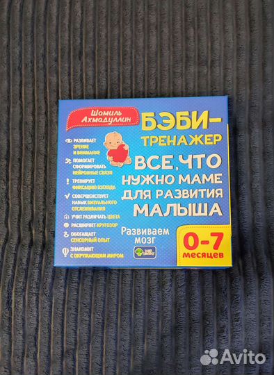 Бэби-тренажер. Для детей 0-7 мес. Ш.Ахмадуллин