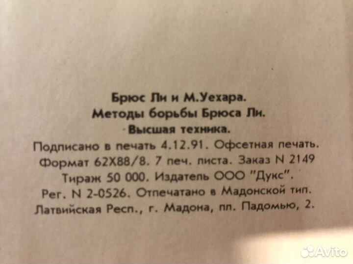 Методика борьбы. Техника самообороны Брюс Ли