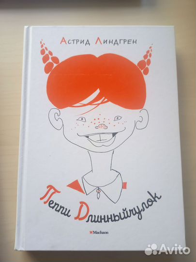 Продам книгу Астрид Линдгрен Пеппи длинный чулок