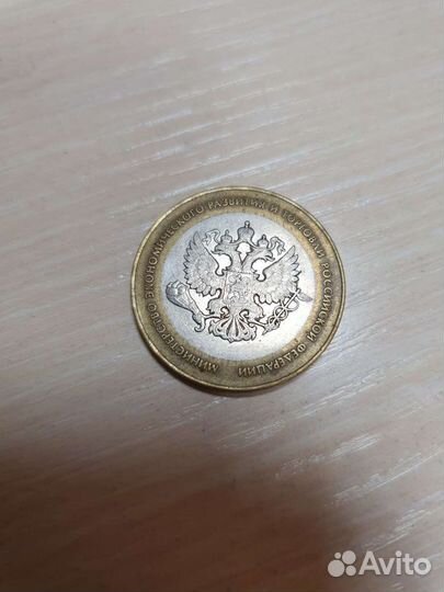 10 рублей министерство экономики 2002г