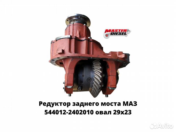 Редуктор заднего моста маз 544012-2402010 овал 29х