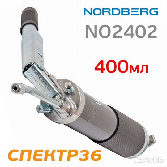 Шприц для густой смазки ручной Nordberg NO2402 (40