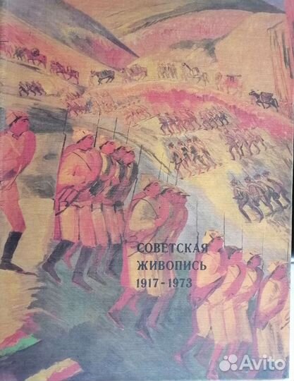 Советская живопись 1917-1973 г
