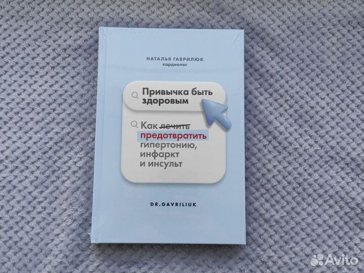 Новая книга Н Гаврилюк Привычка быть здоровым