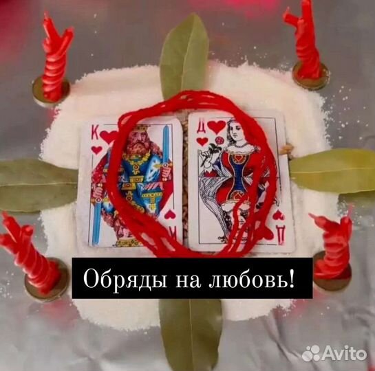 Гадание на картах таро,снятие порчи,приворот