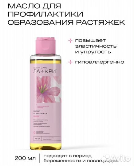Масло от растяжек Ла-Кри мама 200мл