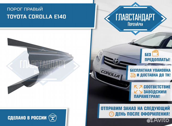 Порог Королла 140 150 правый