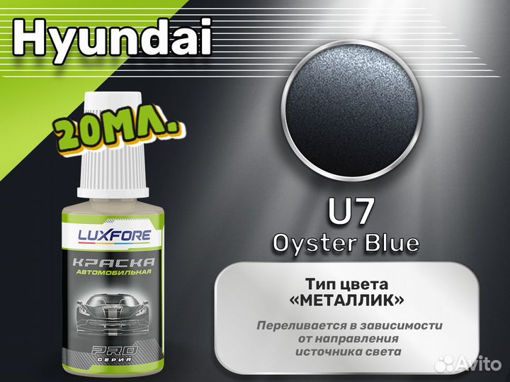 Подкраска Luxfore (Hyundai U7 Oyster Blue)