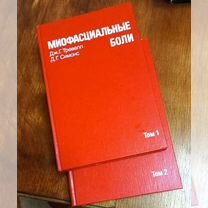 Миофасциальные боли. Тревелл, Симонс. 2 тома. Изда