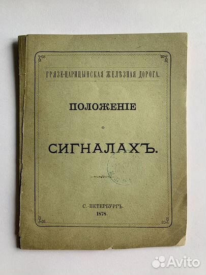 Издание музейного уровня Положение о сигналах 1878