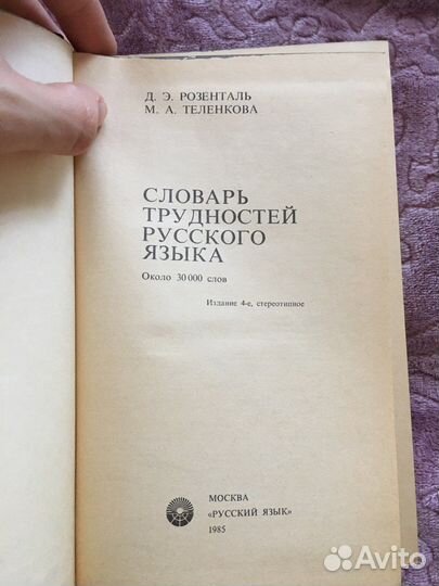 Розенталь «Словарь трудностей русского языка»