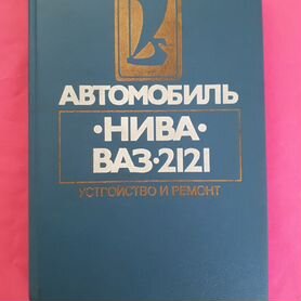 ВАЗ 2121, 21213 Руководство по ремонту с каталогом деталей