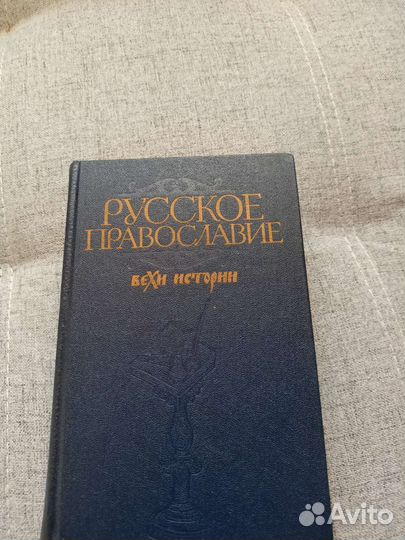 Русское православие
