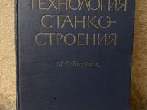 Технология станкостроения М.О. Якобсон