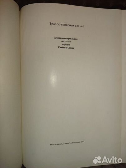 Тропою северных оленей -Ленинград 1974 г