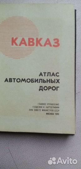 Атлас автомобильных дорог. СССР