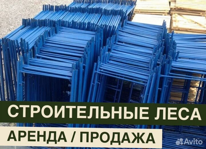 Леса строительные бу продажа