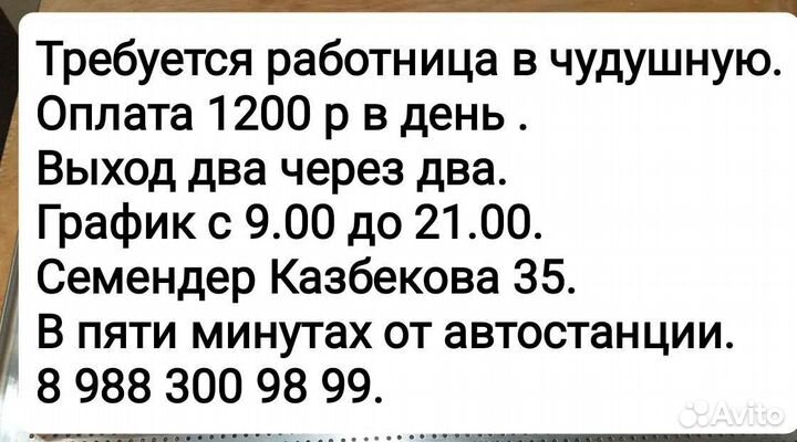Работница на чуду