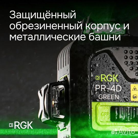 Лазерный уровень RGK PR-4D Green с зеленым лучом