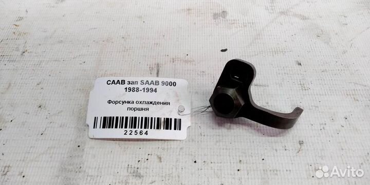 Форсунка охлаждения поршня saab 9000