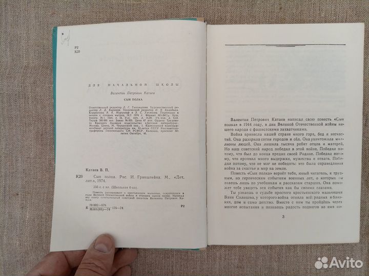 Валентин Катаев. Сын полка. 1974 год СССР