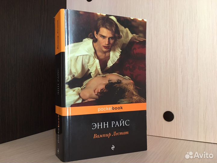 Вампир Лестат. Энн Райс